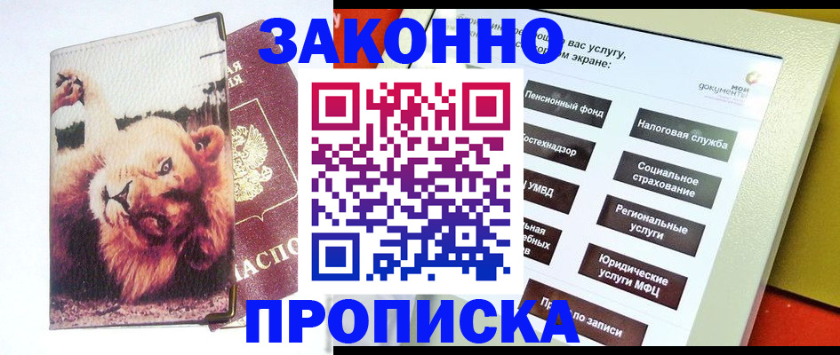 прописка штамп в Мариинске