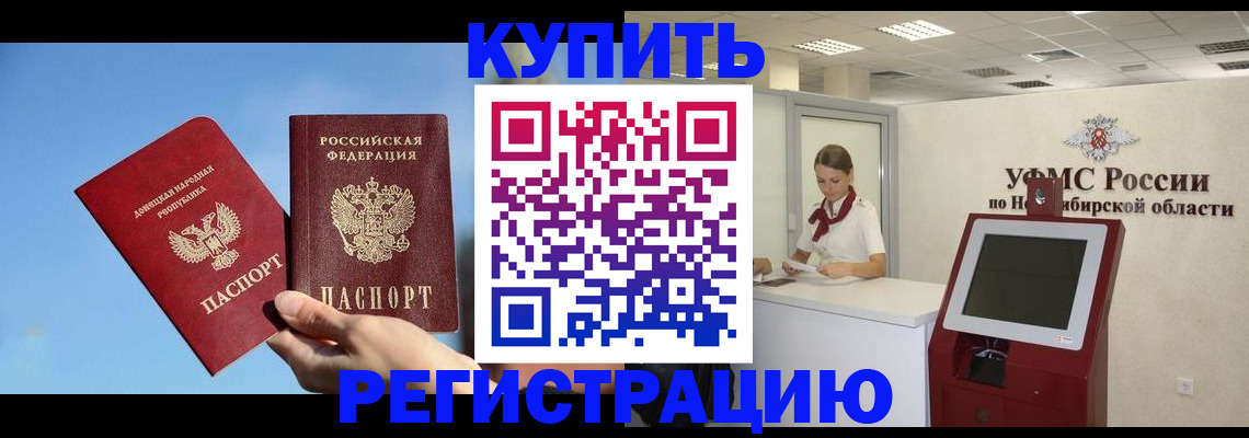 временная регистрация купить в Мариинске