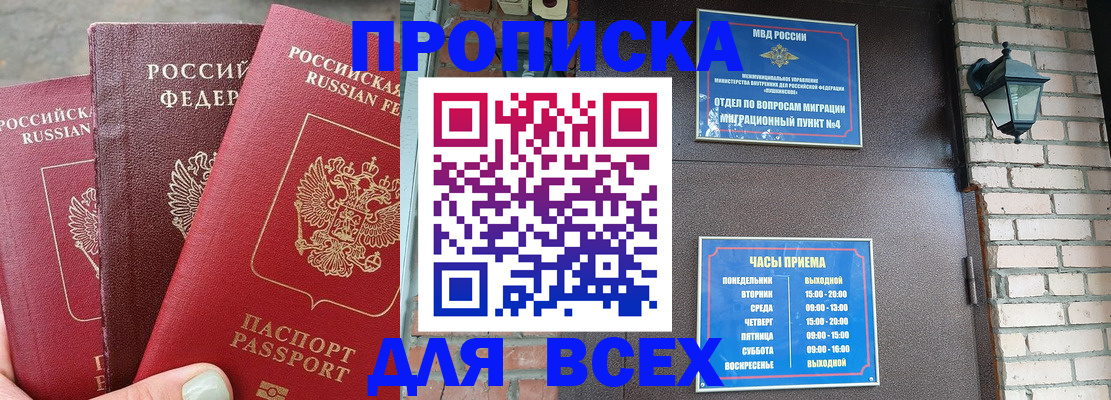 купить прописку в Мариинске